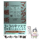 【中古】 マンダラ手帳術 9マス思考で夢をかなえる / 松村 寧雄 / 秀和システム 単行本 【メール便送料無料】【あす楽対応】