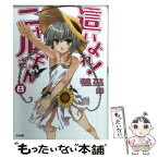 【中古】 這いよれ！ニャル子さん 8 / 逢空 万太, 狐印 / SBクリエイティブ [文庫]【メール便送料無料】【あす楽対応】