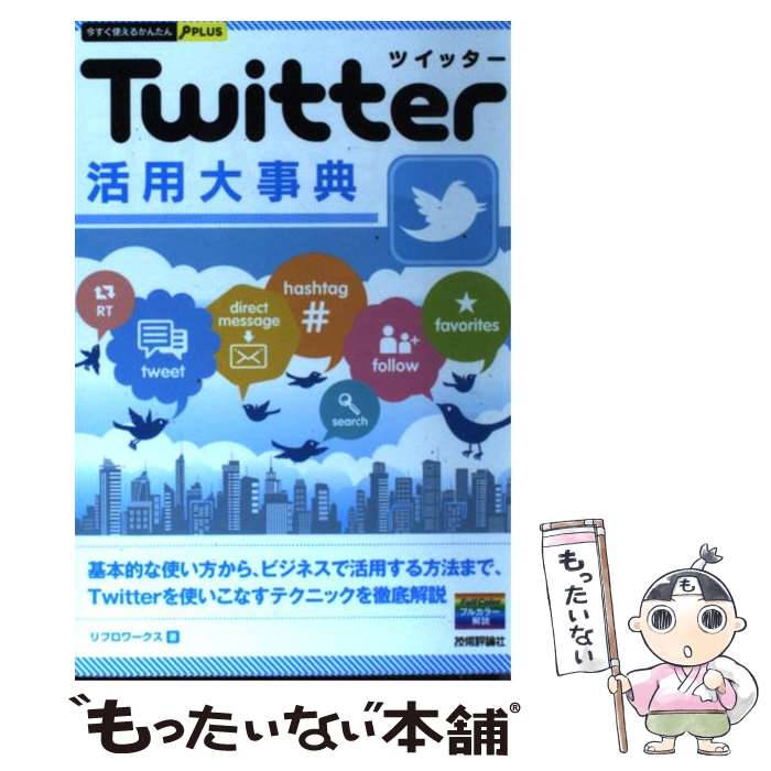 【中古】 Twitter活用大事典 / リブロワークス / 技術評論社 [単行本（ソフトカバー）]【メール便送料無料】【あす楽…