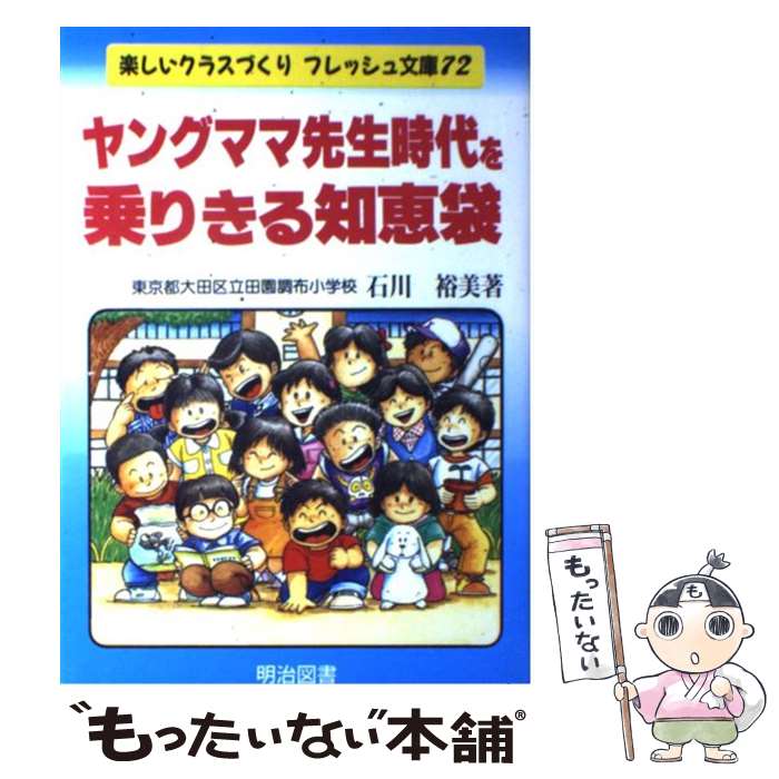 著者：石川 裕美出版社：明治図書出版サイズ：単行本ISBN-10：4186992096ISBN-13：9784186992090■通常24時間以内に出荷可能です。※繁忙期やセール等、ご注文数が多い日につきましては　発送まで48時間かかる場合があります。あらかじめご了承ください。 ■メール便は、1冊から送料無料です。※宅配便の場合、2,500円以上送料無料です。※あす楽ご希望の方は、宅配便をご選択下さい。※「代引き」ご希望の方は宅配便をご選択下さい。※配送番号付きのゆうパケットをご希望の場合は、追跡可能メール便（送料210円）をご選択ください。■ただいま、オリジナルカレンダーをプレゼントしております。■お急ぎの方は「もったいない本舗　お急ぎ便店」をご利用ください。最短翌日配送、手数料298円から■まとめ買いの方は「もったいない本舗　おまとめ店」がお買い得です。■中古品ではございますが、良好なコンディションです。決済は、クレジットカード、代引き等、各種決済方法がご利用可能です。■万が一品質に不備が有った場合は、返金対応。■クリーニング済み。■商品画像に「帯」が付いているものがありますが、中古品のため、実際の商品には付いていない場合がございます。■商品状態の表記につきまして・非常に良い：　　使用されてはいますが、　　非常にきれいな状態です。　　書き込みや線引きはありません。・良い：　　比較的綺麗な状態の商品です。　　ページやカバーに欠品はありません。　　文章を読むのに支障はありません。・可：　　文章が問題なく読める状態の商品です。　　マーカーやペンで書込があることがあります。　　商品の痛みがある場合があります。