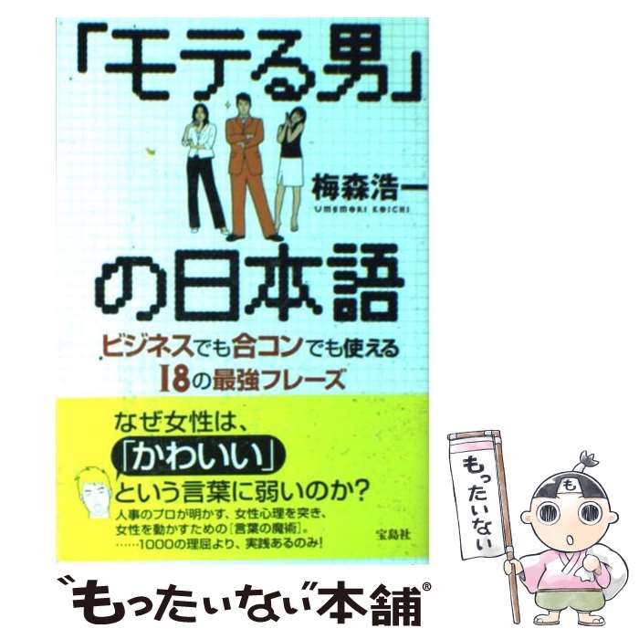 【中古】 「モテる男」の日本語 ビジネスでも合コンでも使える18の最強フレーズ / 梅森 浩一 / 宝島社 ..