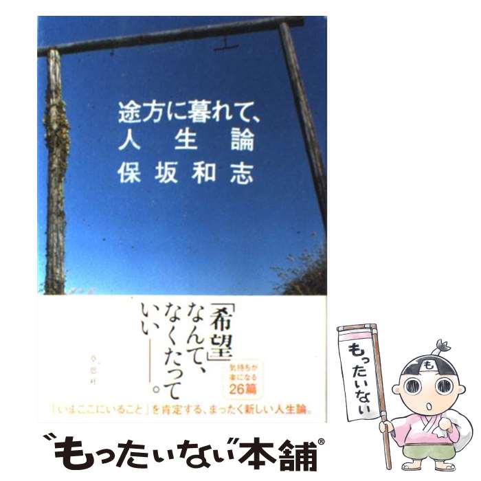 【中古】 途方に暮れて、人生論 / 保坂 和志 / 草思社 [単行本]【メール便送料無料】【あす楽対応】