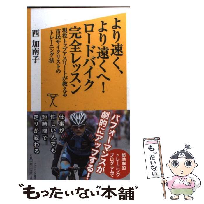 【中古】 より速く、より遠くへ！ロードバイク完全レッスン 現役トップアスリートが教える市民サイクリストのトレ / 西 加南子 / SBクリエイ [新書]【メール便送料無料】【あす楽対応】