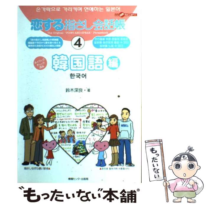 【中古】 韓国語編 / 鈴木 深良, むろふし かえ / 情報センター出版局 [単行本]【メール便送料無料】【..