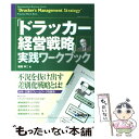 【中古】 「ドラッカー経営戦略」実践ワークブック 完