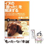 【中古】 イヌの「困った！」を解決する おやつがないと言うことを聞けないの？飼い主を咬むの / 佐藤 えり奈 / SBクリエイティブ [新書]【メール便送料無料】【あす楽対応】