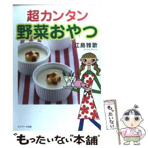 【中古】 超カンタン野菜おやつ / 江島 雅歌 / サンマーク出版 [単行本]【メール便送料無料】【あす楽対応】