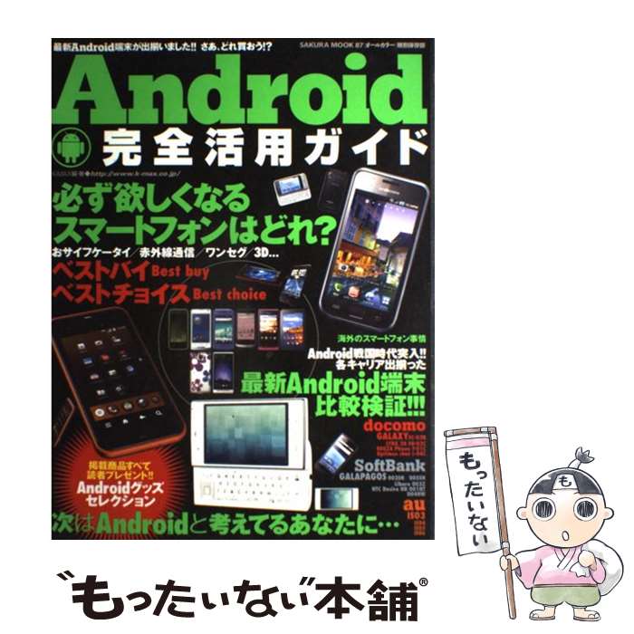 楽天もったいない本舗　楽天市場店【中古】 Android・完全活用ガイド オールカラー / 笠倉出版社 / 笠倉出版社 [ムック]【メール便送料無料】【あす楽対応】