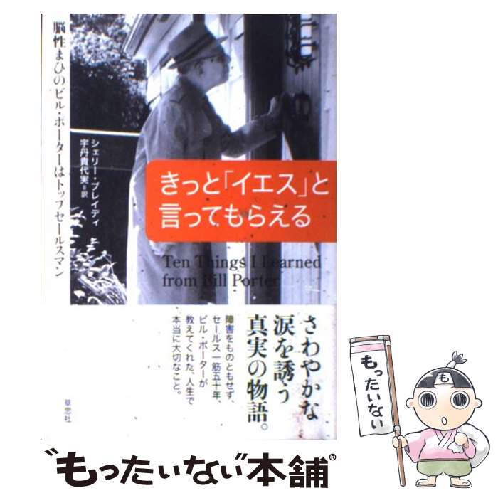  きっと「イエス」と言ってもらえる 脳性まひのビル・ポーターはトップセールスマン / シェリー・ブレイディ, 宇丹 貴代実 / 草思社 