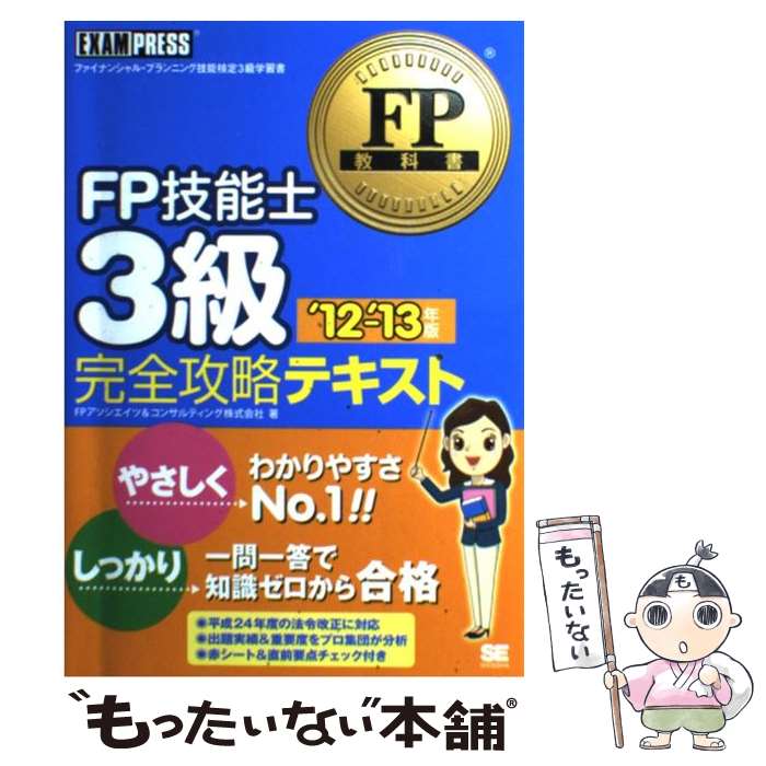 【中古】 FP技能士3級完全攻略テキスト ファイナンシャル プランニング技能検定3級学習書 ’12ー’13年版 / FPアソシエイツ コン / 単行本 【メール便送料無料】【あす楽対応】