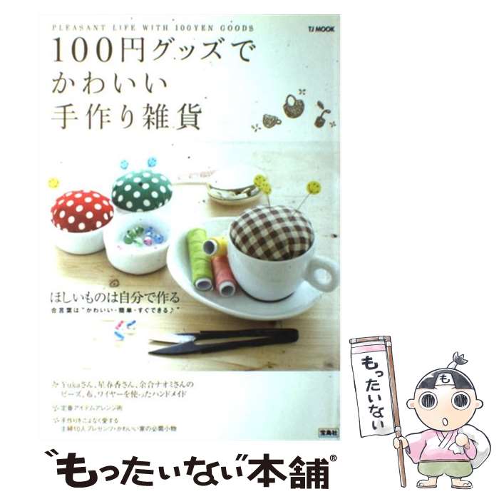 楽天もったいない本舗　楽天市場店【中古】 100円グッズでかわいい手作り雑貨 毎日をもっとハッピーにする、ものと方法を212個集 / 宝島社 / 宝島社 [ムック]【メール便送料無料】【あす楽対応】