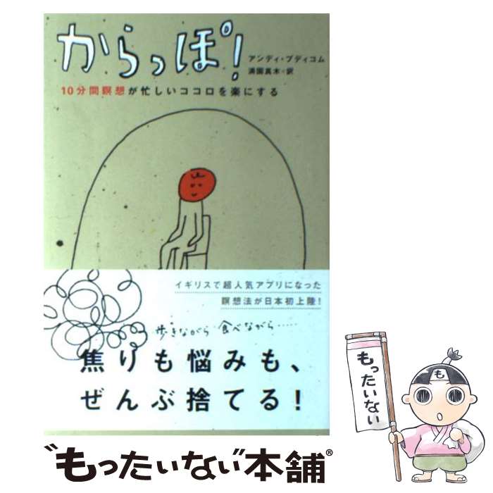 【中古】 からっぽ！ 10分間瞑想が忙しいココロを楽にする / アンディ・プディコム, 満園 真木 / 辰巳出版 [単行本（ソフトカバー）]【メール便送料無料】【あす楽対応】