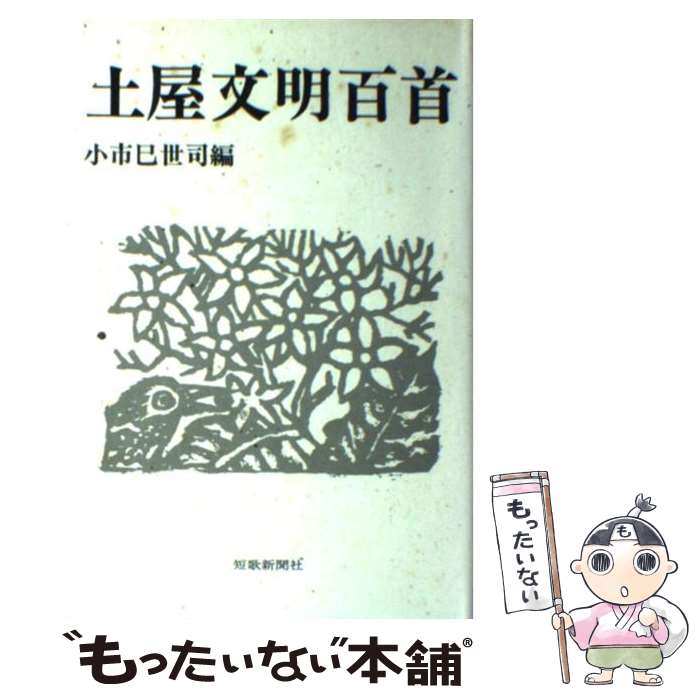 【中古】 土屋文明百首 / 小市 巳世司 / 短歌新聞社 [単行本]【メール便送料無料】【あす楽対応】