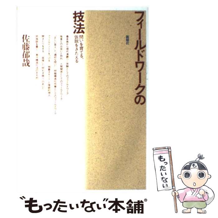 【中古】 フィールドワークの技法 問いを育てる 仮説をきたえる / 佐藤 郁哉 / 新曜社 単行本（ソフトカバー） 【メール便送料無料】【あす楽対応】