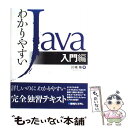 【中古】 わかりやすいJava 入門編 / 川場 隆 / 秀和システム [単行本]【メール便送料無料】【あす楽対応】