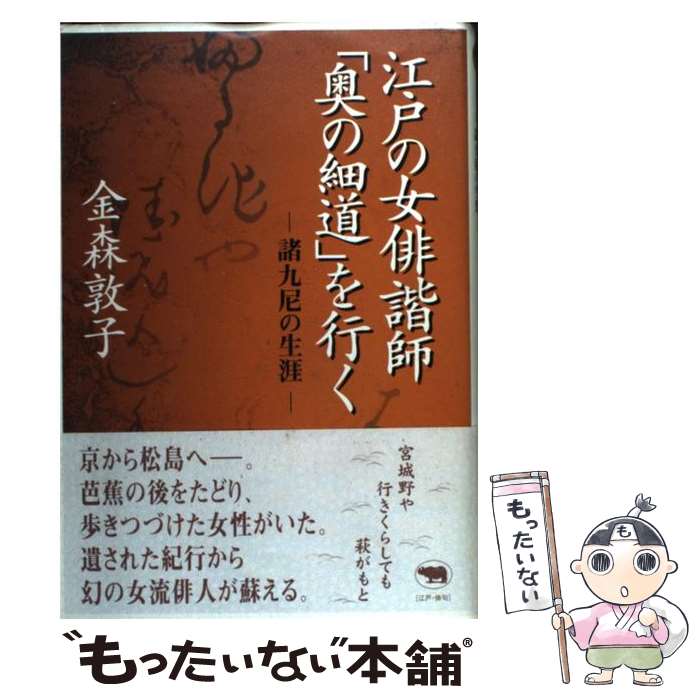 【中古】 江戸の女俳諧師「奥の細道」を行く 諸九尼の生涯 / 金森 敦子 / 晶文社 [単行本]【メール便送料無料】【あす楽対応】