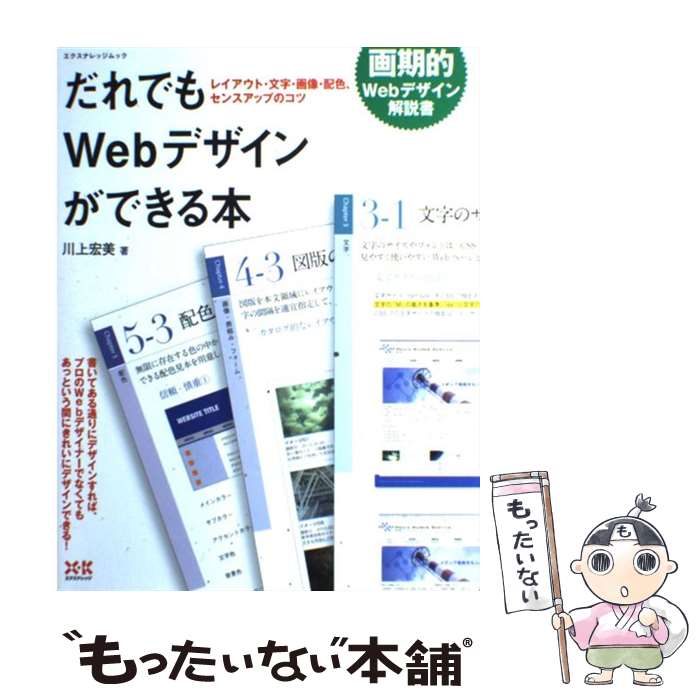 【中古】 だれでもWebデザインができる本 レイアウト 文字 画像 配色 センスアップのコツ / 川上宏美 / エクスナレッジ ムック 【メール便送料無料】【あす楽対応】