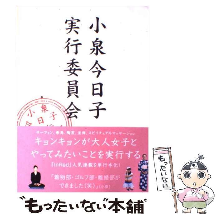 【中古】 小泉今日子実行委員会 / 小泉今日子 大人女子実行委員会 / 宝島社 単行本 【メール便送料無料】【あす楽対応】