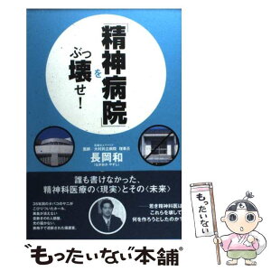 【中古】 「精神病院」をぶっ壊せ！ / 長岡和 / 情報センター出版局 [単行本（ソフトカバー）]【メール便送料無料】【あす楽対応】