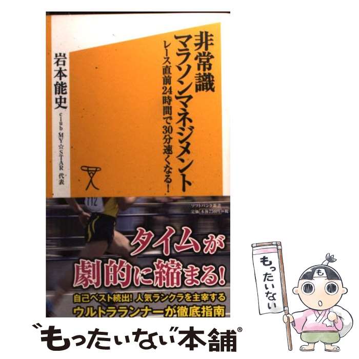  非常識マラソンマネジメント レース直前24時間で30分速くなる！ / 岩本 能史 / SBクリエイティブ 