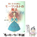 【中古】 愛と幸せを呼ぶモーツァルトの魔法 乙女心を磨く瞑想レッスン / 観月 環 / 経済界 単行本 【メール便送料無料】【あす楽対応】