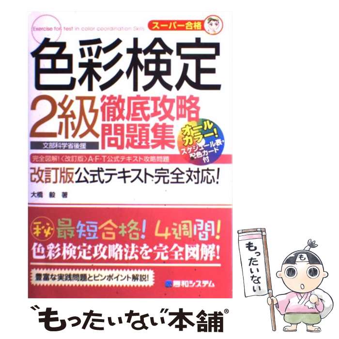 【中古】 色彩検定2級徹底攻略問題集 改訂版公式テキスト完全対応！ スーパー合格 / 大橋 毅 / 秀和システム 単行本 【メール便送料無料】【あす楽対応】