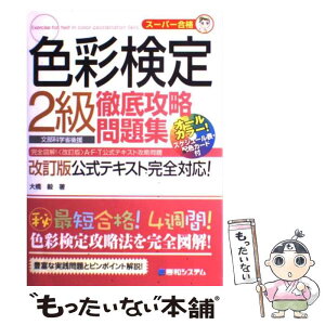 【中古】 色彩検定2級徹底攻略問題集 改訂版公式テキスト完全対応！　スーパー合格 / 大橋 毅 / 秀和システム [単行本]【メール便送料無料】【あす楽対応】