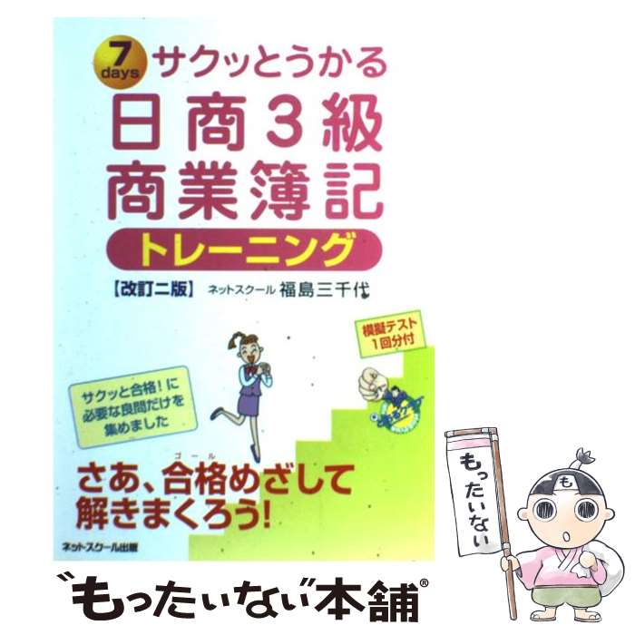  サクッとうかる日商3級商業簿記トレーニング 7　days 改訂2版 / 福島　三千代 / ネットスクール 