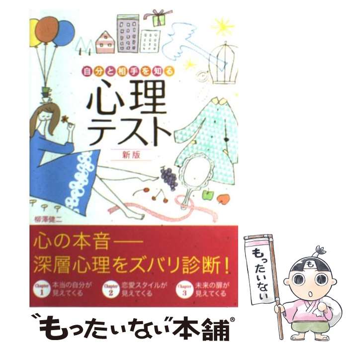 【中古】 自分と相手を知る心理テスト 新版 / 柳澤 健二 / 西東社 [単行本]【メール便送料無料】【あす楽対応】