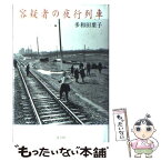 【中古】 容疑者の夜行列車 / 多和田 葉子 / 青土社 [単行本]【メール便送料無料】【あす楽対応】