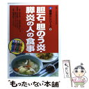 【中古】 胆石 胆のう炎 膵炎の人の食事 / 田中 照二 / 女子栄養大学出版部 単行本 【メール便送料無料】【あす楽対応】