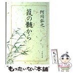 【中古】 葭の髄から / 阿川 弘之 / 文藝春秋 [文庫]【メール便送料無料】【あす楽対応】