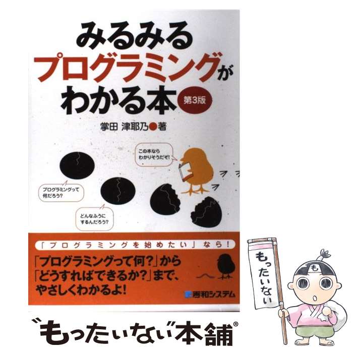 【中古】 みるみるプログラミングがわかる本 第3版 / 掌田 津耶乃 / 秀和システム [単行本]【メール便送料無料】【あす楽対応】