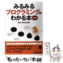 【中古】 みるみるプログラミングがわかる本 第3版 / 掌田 津耶乃 / 秀和システム 単行本 【メール便送料無料】【あす楽対応】