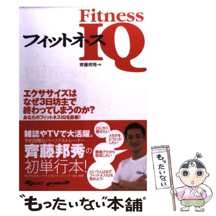 【中古】 フィットネスIQ 知識でカラダを変える本。 / 齊藤 邦秀 / スキージャーナル [単行本]【メール..