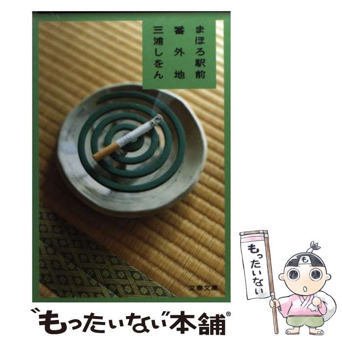 【中古】 まほろ駅前番外地 / 三浦 しをん / 文藝春秋 [文庫]【メール便送料無料】【あす楽対応】