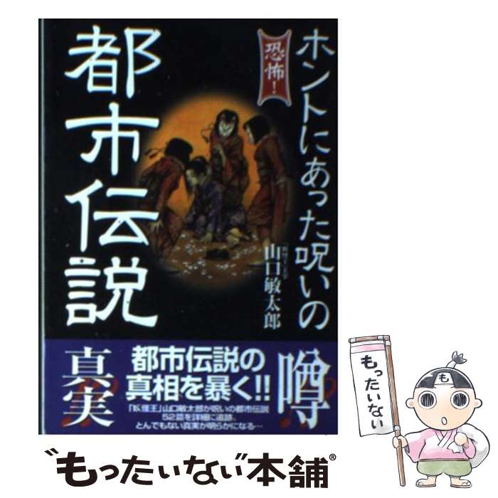 【中古】 ホントにあった呪いの都市伝説 / 山口 敏太郎 / コスミック出版 [文庫]【メール便送料無料】【あす楽対応】