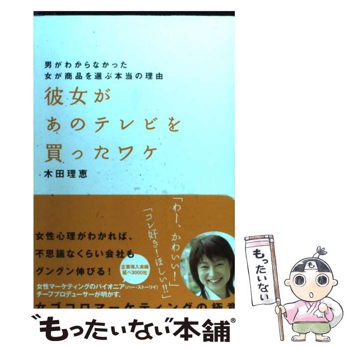 楽天もったいない本舗　楽天市場店【中古】 彼女があのテレビを買ったワケ 男がわからなかった女が商品を選ぶ本当の理由 / 木田 理恵 / エクスナレッジ [単行本]【メール便送料無料】【あす楽対応】