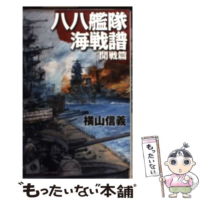 【中古】 八八艦隊海戦譜 開戦篇 / 横山 信義, 高荷 義之 / 中央公論新社 新書 【メール便送料無料】【あす楽対応】