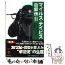 【中古】 マイルス デイビス自叙伝 2 / マイルス デイビス, クインシー トループ, 中山 康樹 / 宝島社 文庫 【メール便送料無料】【あす楽対応】