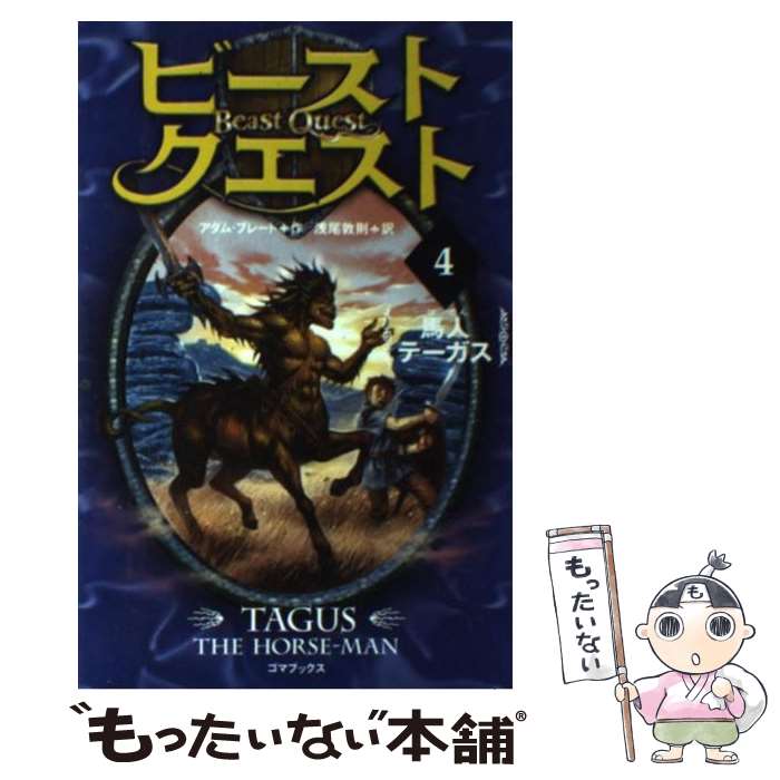  ビースト・クエスト 4 / アダム・ブレード, 浅尾 敦則 / ゴマブックス 