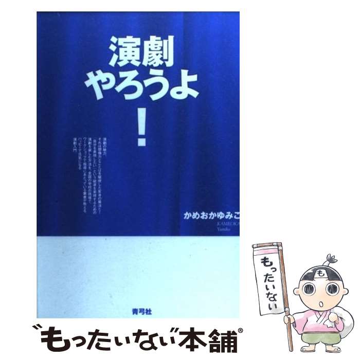 【中古】 演劇やろうよ！ / かめおか ゆみこ / 青弓社 [単行本]【メール便送料無料】【あす楽対応】