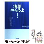 【中古】 演劇やろうよ！ / かめおか ゆみこ / 青弓社 [単行本]【メール便送料無料】【あす楽対応】