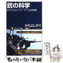  銃の科学 知られざるファイア・アームズの秘密 / かの よしのり / SBクリエイティブ 