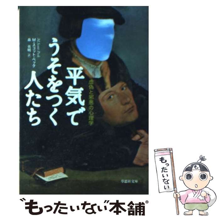 【中古】 平気でうそをつく人たち 虚偽と邪悪の心理学 / M・スコット・ペック, 森英明 / 草思社 [文庫]【メール便送料無料】【最短翌日配達対応】