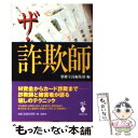 【中古】 ザ 詐欺師 / 別冊宝島編集部 / 宝島社 文庫 【メール便送料無料】【あす楽対応】