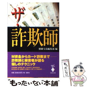 【中古】 ザ・詐欺師 / 別冊宝島編集部 / 宝島社 [文庫]【メール便送料無料】【あす楽対応】