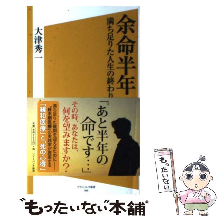 【中古】 余命半年 満ち足りた人生の終わり方 / 大津 秀一