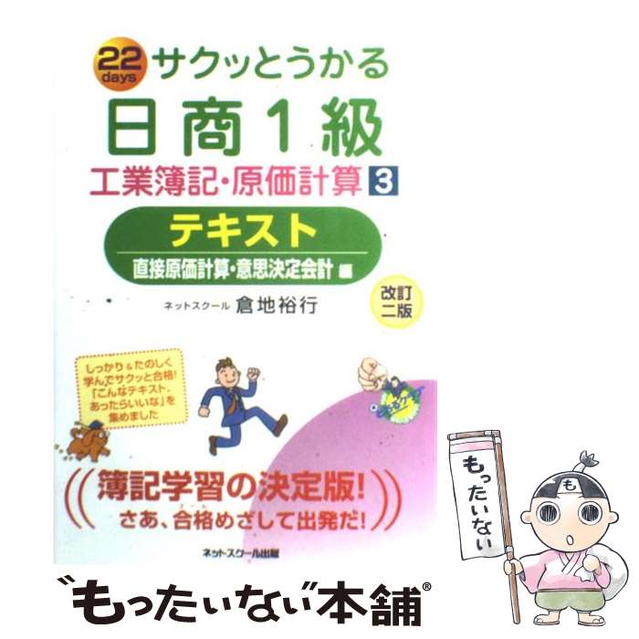 【中古】 サクッとうかる日商1級工業簿記・原価計算テキスト 22　days 3 改訂2版 / 倉地 裕行 / ネットスクール [単行本]【メール便送料無料】【あす楽対応】