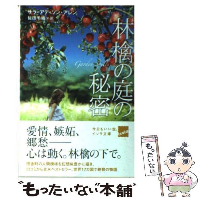 【中古】 林檎の庭の秘密 / サラ・アディソン・アレン 佐田千織 / 早川書房 [文庫]【メール便送料無料】【あす楽対応】